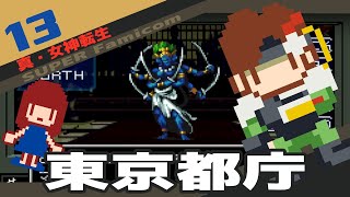 #13 [実況無し] 真・女神転生　東京都庁 [SFC]