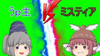 【ゆっくり茶番】ミスティアから逃げろ! 第6章 結果とその後～この世界のうｐ主は弱いです～