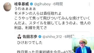 モメチンとは？岐阜暴威さん「佐田志保さんー４０万円損切につき」（Xで株を学ぶ）