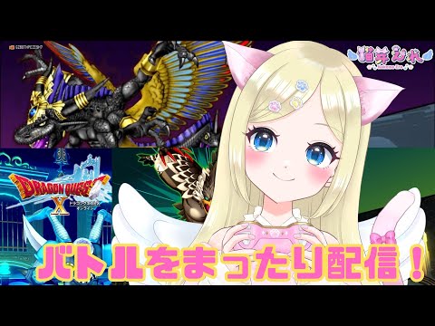 【ドラクエ10】久々にバトルをまったり配信✨ ＃猫芽えれ ＃えれえれらいぶ ＃新人VTuber