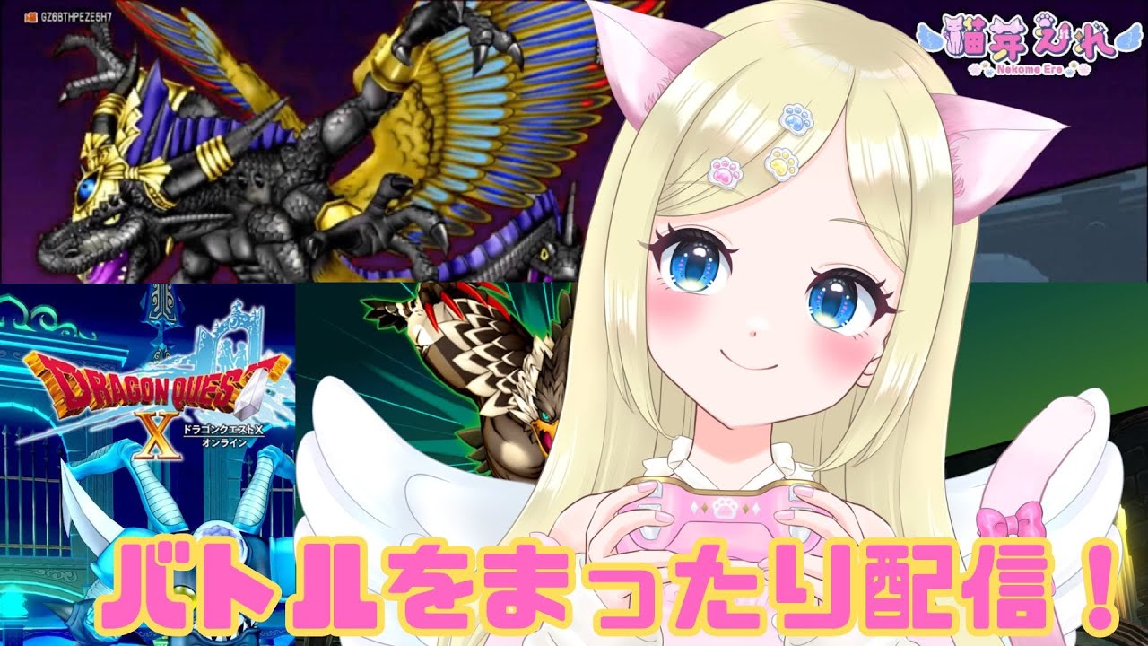 【ドラクエ10】久々にバトルをまったり配信✨ #猫芽えれ #えれえれらいぶ #新人VTuber