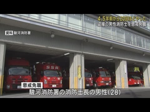 YouTube Video 「同様の行為を20回ほど行った」 女性のスカートの中を盗撮 静岡市消防局の男性消防士を懲戒免職処分