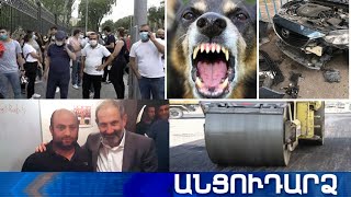 Անցուդարձ 22.07.2020