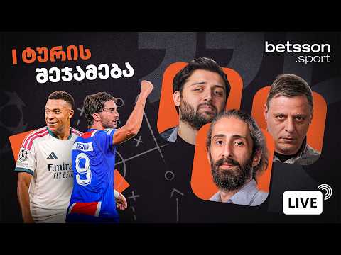 ბარსელონა დაფრინავს | რა ვნახეთ ლიგის ფაზის პირველ ტურში