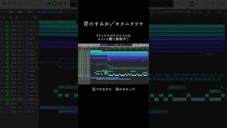 【衝撃】ボカロPが「青のすみか」/キタニタツヤを本気でアレンジした結果がこちら。#初音ミク #青のすみか #キタニタツヤ 