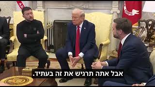סגן הנשיא ואנס והנשיא טראמפ אומרים פומבית לנשיא זלנסקי בבית הלבן: אתה מהמר במלחמת עולם שלישית...