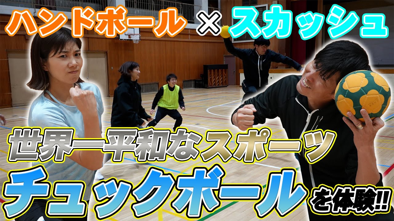 【世界一平和なスポーツ】チュックボールに挑戦！