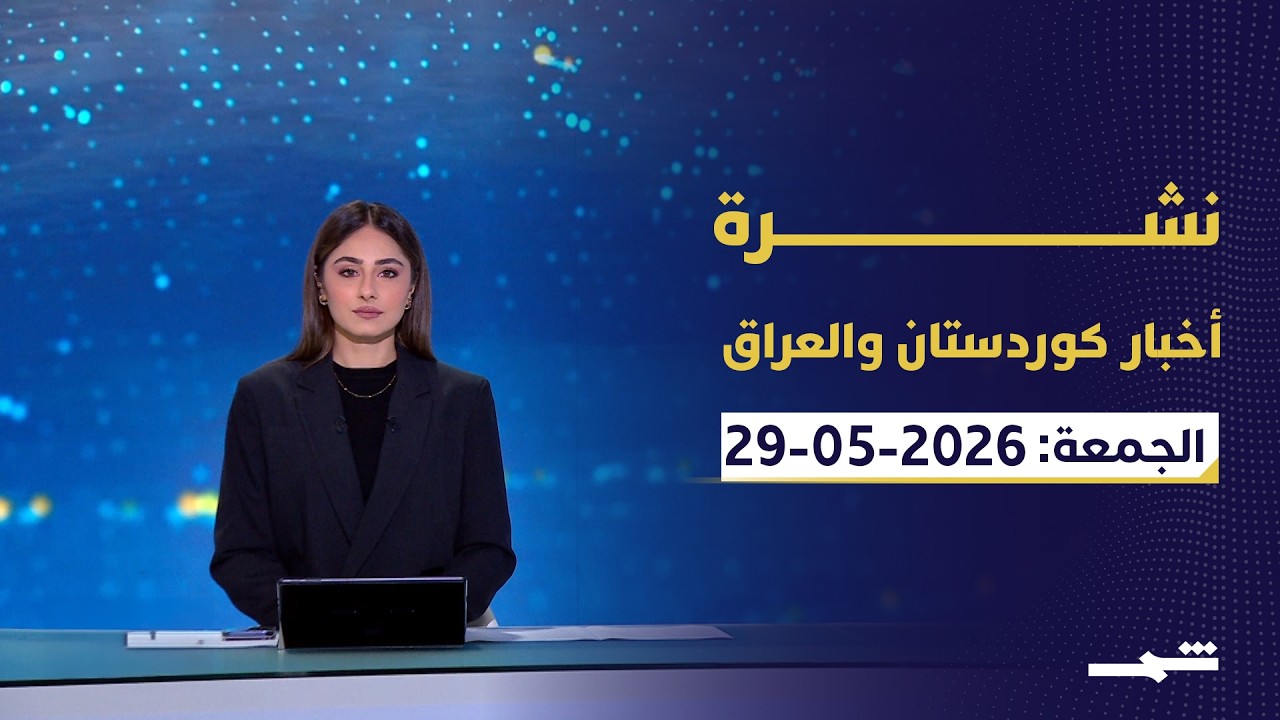 فيديو | نشرة كوردستان والعراق | العراق يدين هجمات الكويت والمقاومة ترفض تسليم السلاح