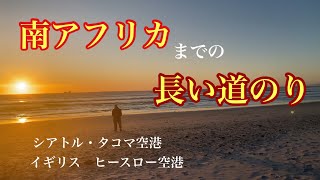【アフリカ旅行①】アイダホ州から南アフリカ、ケープタウンまで遠かった。