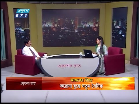 Ekusher Rat || বিষয়: করোনা যুদ্ধে নতুন সৈনিক || 12 May 2020 || ETV Talk Show