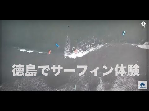 徳島 小松 宍喰 鳴門 サーフィンスクール一日体験レッスン はじめてでも波に乗れちゃう アクティビティジャパン