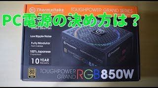 【自作PC】PC電源の決めるときのポイントは？