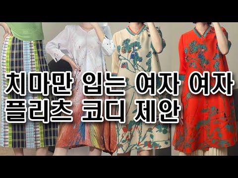 Women who only wear skirts, pleated coordination suggestions for women, pleated clothes are defin...