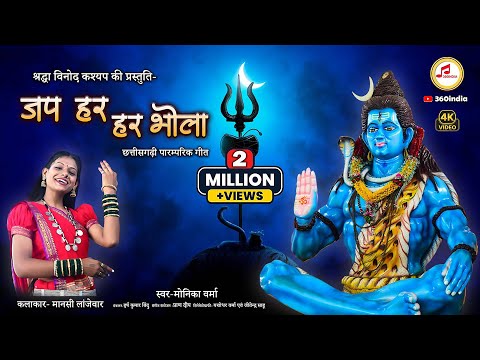 जप हर हर भोला | Jap Har Har Bhola Video Song | Monika Verma | 360india | CG Viral Shiv Bhakti Song