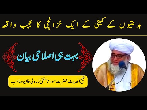 Aik Bidati Ka waqia ॥ Islahi Bayan ॥  by Mufti Zarwali Khan Sahab ॥ Sada e Ahnaf