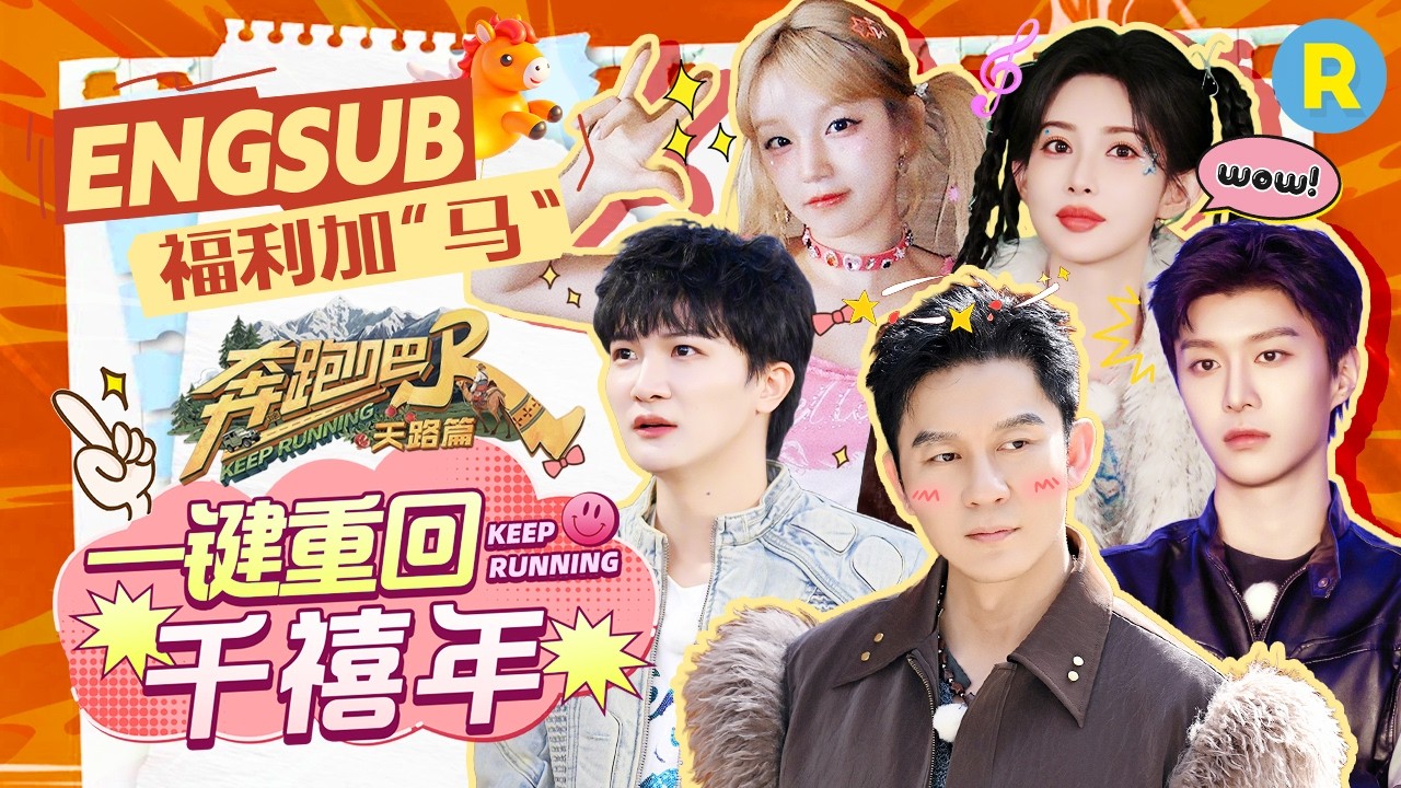 跑男团带你一键重回千禧年！周深孟子义重唱《冬天的秘密》 宋雨琦竟敢“挑衅”前辈？范丞丞“拱火”?