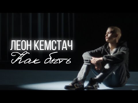 Леон Кемстач — Как быть (Official Music Video)