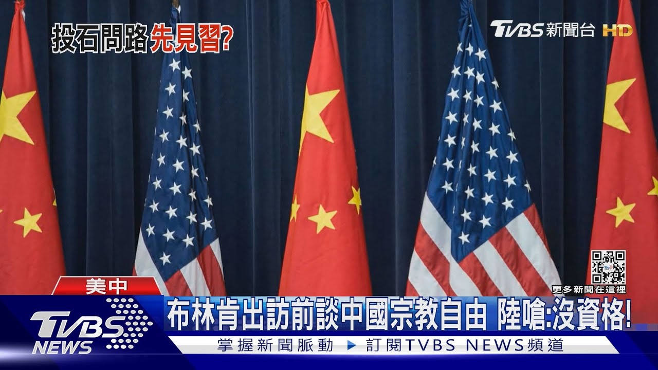 布林肯出訪前談中國宗教自由　陸嗆：沒資格！