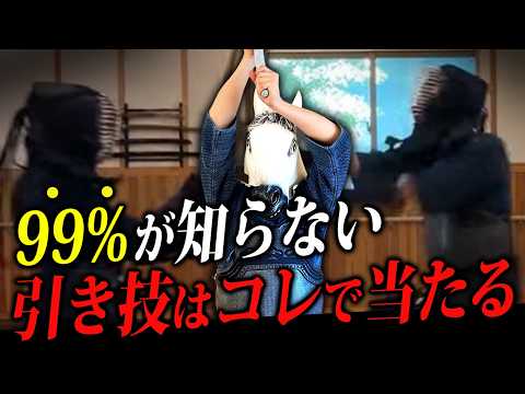 誰でも強い引き技を打てるようになるコツと練習方法を全部解説します。【剣道】