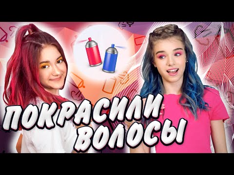 ПОКРАСИЛИ ВОЛОСЫ с EYWA😱Меняем ВНЕШНОСТЬ🥴 Liza Nice Лиза Найс пранки