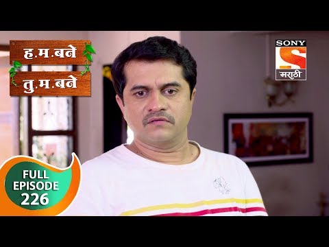 H. M. Bane T. M. Bane - ह.म.बने तु.म.बने - Ep 226 - Full Episode - 10th May, 2019