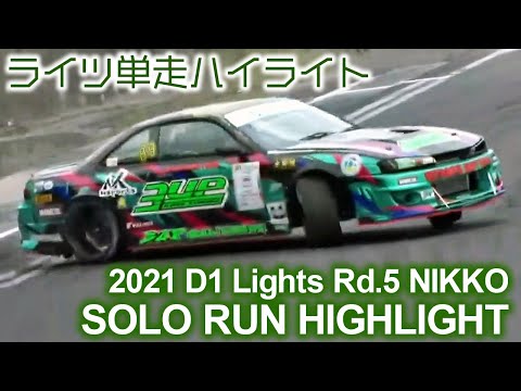 D1LIGHTS Rd5 NIKKO DRIFT（日光ドリフト）単走ドリフトハイライト動画