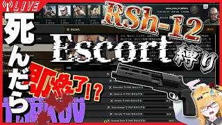 【EscapeFromTarkov】RSh-12縛りでEscort【PvE】