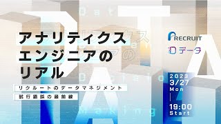 『アナリティクスエンジニア』のリアル～リクルートのデータマネジメント、試行錯誤の最前線～