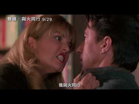 【雙峰：與火同行】數位修復版 電影預告 9/29(五) 重返噩夢