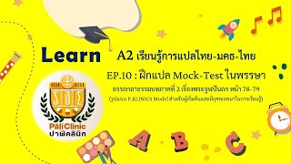 A2 MT EP10 เฉลยMock test 1-2 ภาคเรียนในพรรษา
