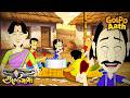 গুলতে মামা তার বিয়ের অনুষ্ঠানের গল্�