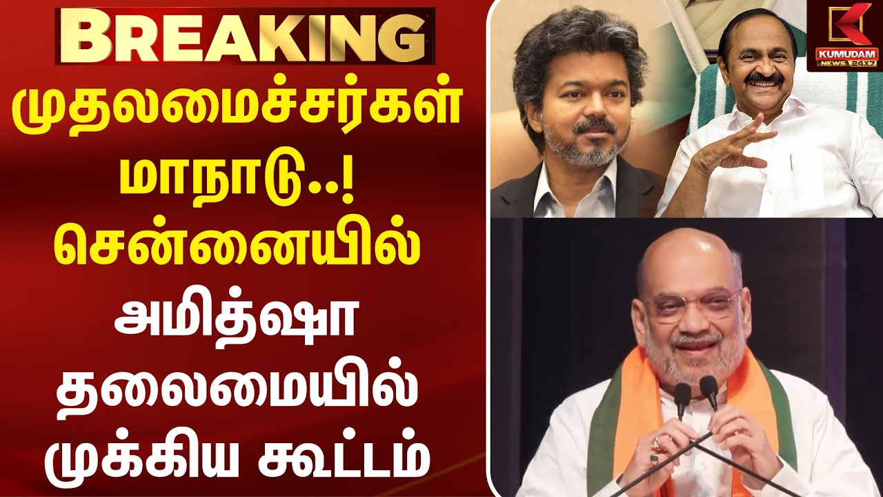 முதலமைச்சர்கள் மாநாடு..! சென்னையில் Amitshah தலைமையில் முக்கிய கூட்டம் | CM Meeting
