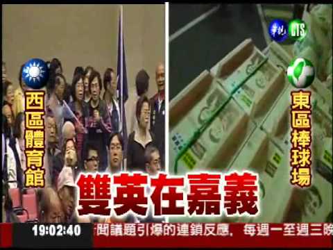 週五選舉夜 雙英嘉義大對決!