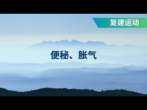复健 - 便秘，胀气， 懒人运动