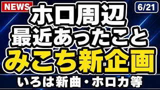 ホロライブ最新ニュースまとめ｜さくらみこ×TikTok新企画！風真いろは誕生日＆新曲、ホロカ新弾も整理