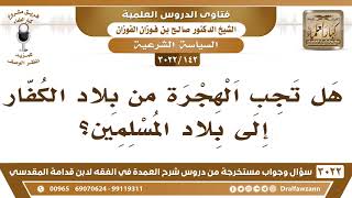 [142 -3022] هل تجب الهجرة من بلاد الكفار إلى بلاد المسلمين؟ - الشيخ صالح الفوزان image
