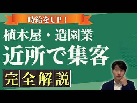 情報管理学科 植木屋が近所の顧客を集客する方法！