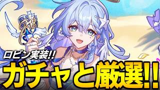 水着ロビンきたぞ！！！！ガチャ引いて使っていく！！！！【崩壊スターレイル】