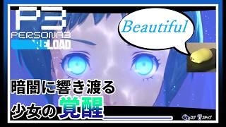 【初見実況】明彦君が復帰したばかりなのに、もう次の人の事を考えている罪な私達【ペルソナ3 リロード #5】※ネタバレ注意配信