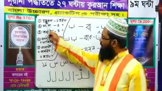 Learn Quran in Bangla in 27 Hour 9th Class