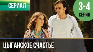 Цыганское счастье. Серия 3 и 4