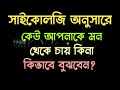 How To Know If Someone Loves You Psychology In Bangla Interesting Psychology Bangla