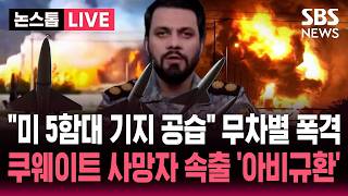 [????속보] "미 함대 기지 공습" 무차별 폭격/ 쿠웨이트 사망자 속출 '아비규환' / "이란 미사일·드론 공격에 쿠웨이트국제공항 운항 중단" | SBS 뉴스속보