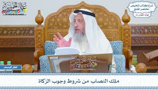1798 - ملك النصاب من شروط وجوب الزكاة - عثمان الخميس