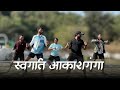 स्वर्गात आकाशगंगा Swargat Akashganga