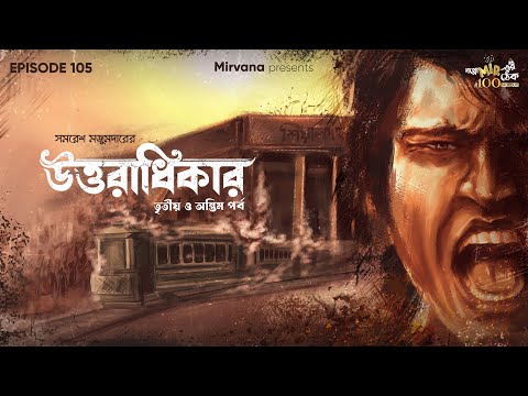 Uttaradhikar 3rd & Final Part By Samaresh Majumdar | Deep | Mir | #GoppoMirerThek EP105