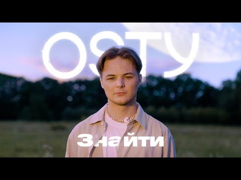 OSTY — Знайти (Official video)
