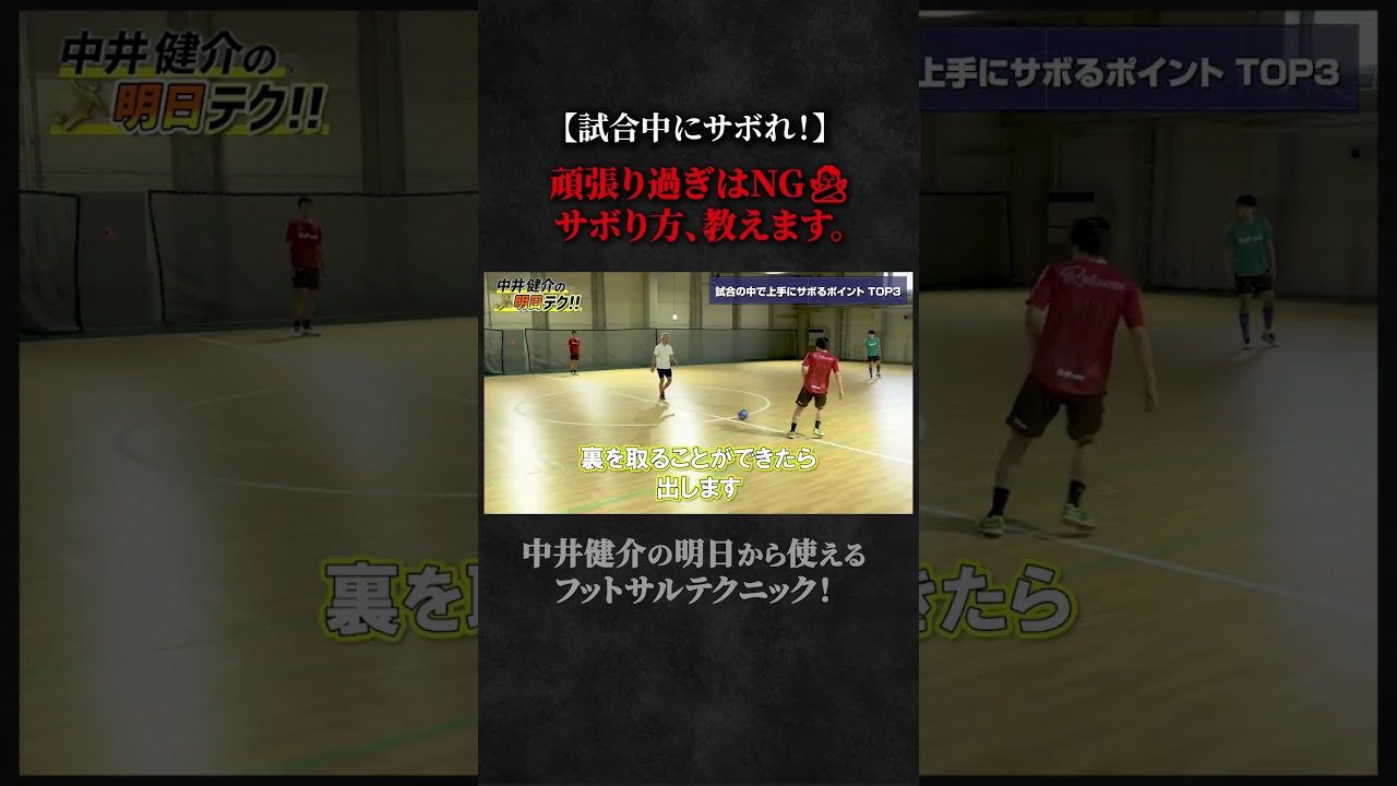 【ショート】【試合中にサボれ！】頑張り過ぎはNG🙅_♂️サボり方、教えます。 #スポーツ #サッカーチャント #dance