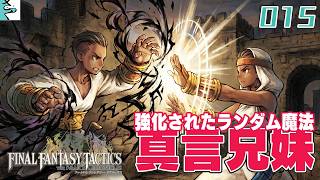 #15 ファイナルファンタジータクティクス   イヴァリース クロニクルズ：だいごろの実況