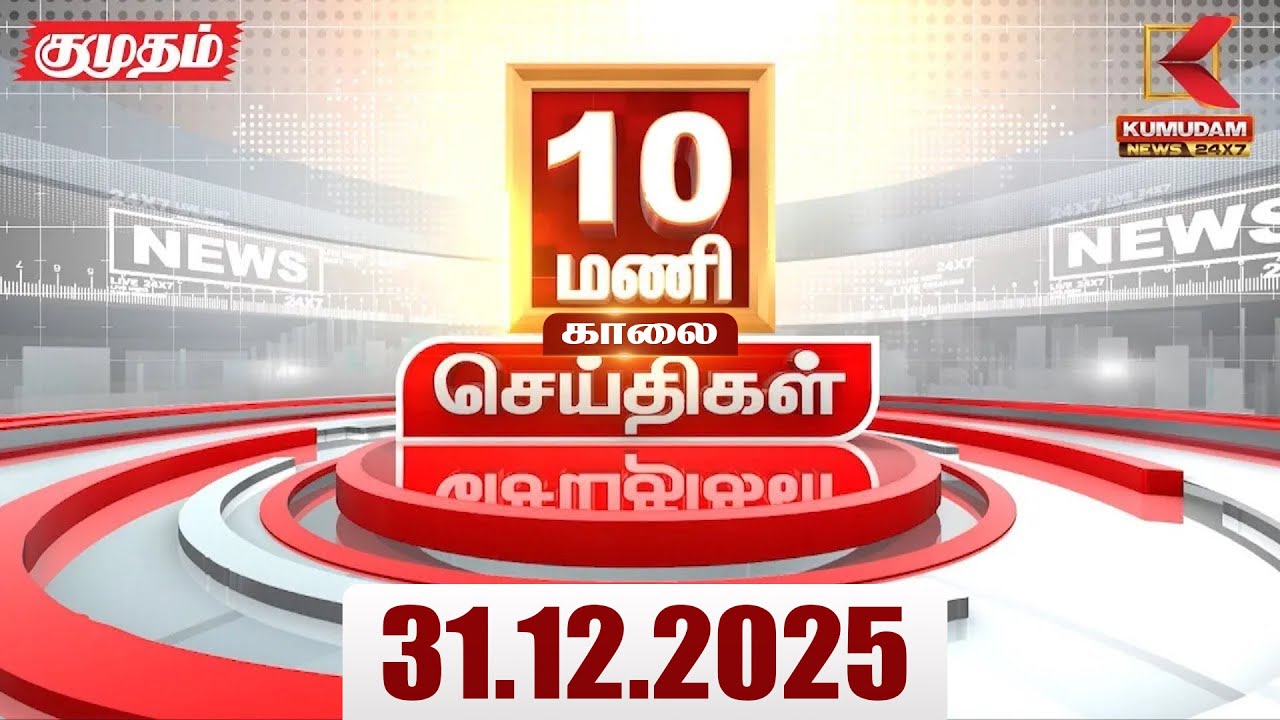 Headlines Now | 10 AM Headlines | 31 DEC 2025 | Tamil News Today | Latest News |AmitShah | BJP | DMK